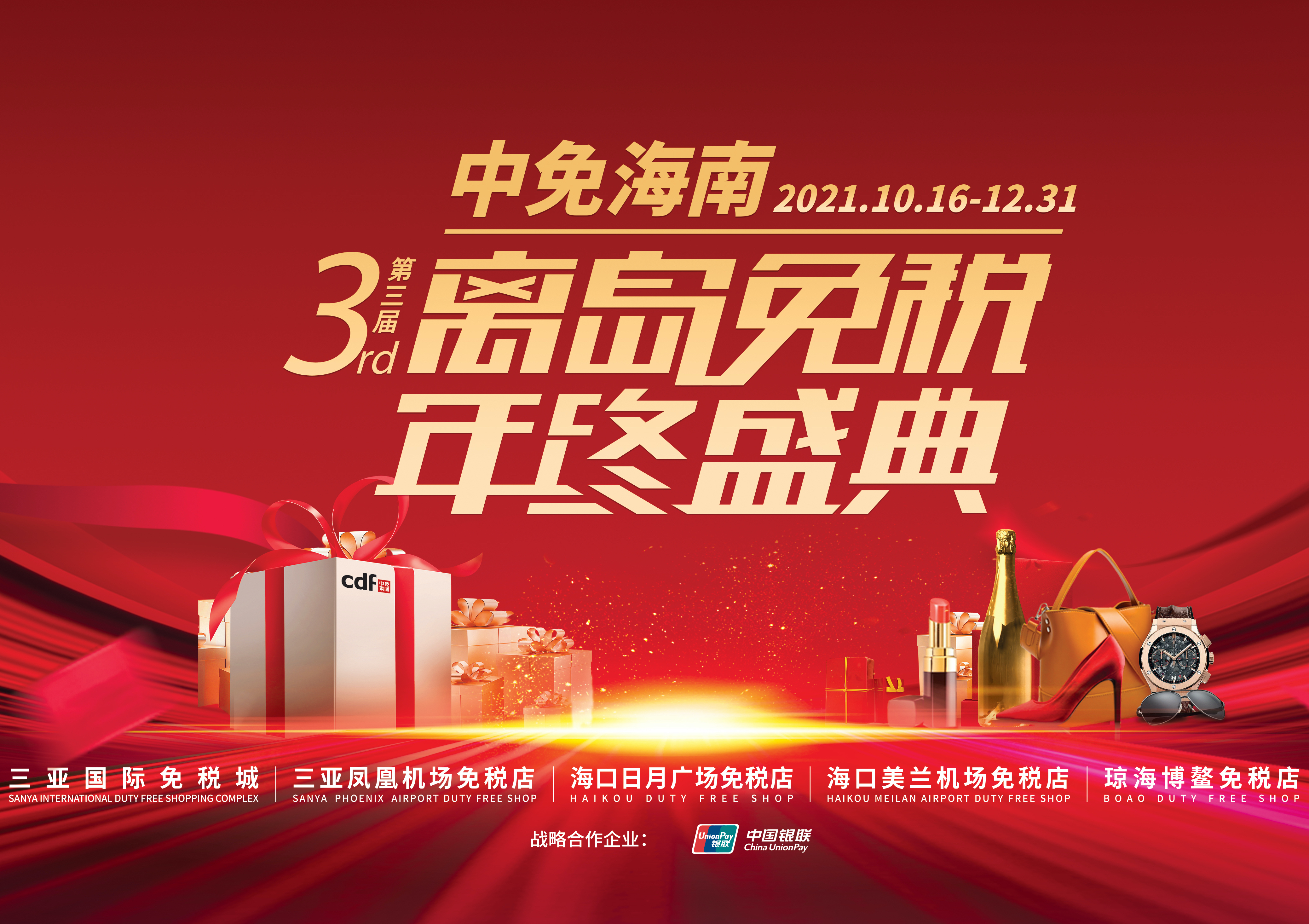 第三屆中免海南離島免稅年終盛典揭幕，中免集團(tuán)掀起年底免稅購物熱潮