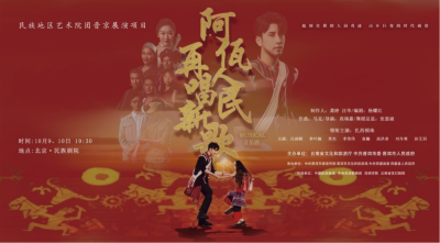 公司對(duì)口幫扶項(xiàng)目進(jìn)京首演，阿佤人民來(lái)京再唱新歌