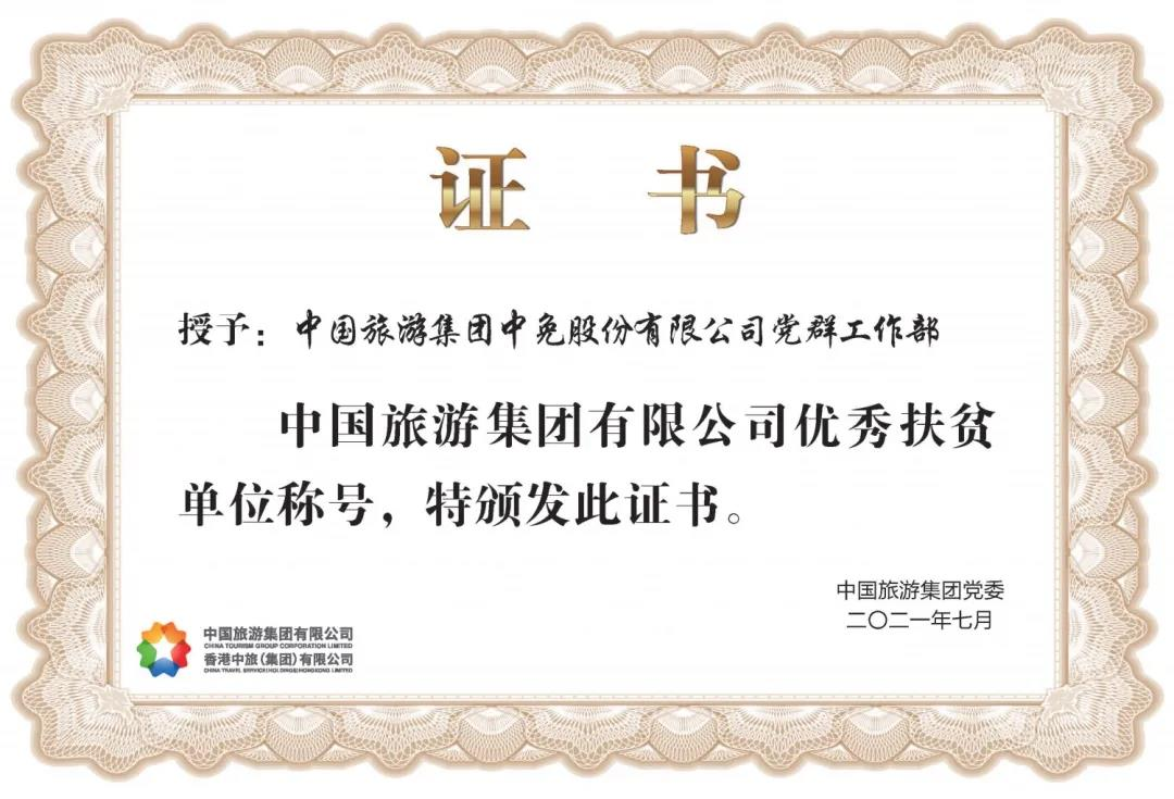 榜樣！閃耀在扶貧一線的中免力量