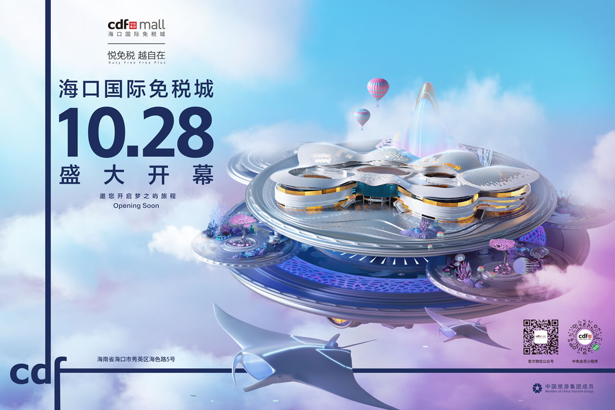 倒計(jì)時(shí)一個(gè)月 海口國際免稅城攜近千品牌將迎開業(yè)