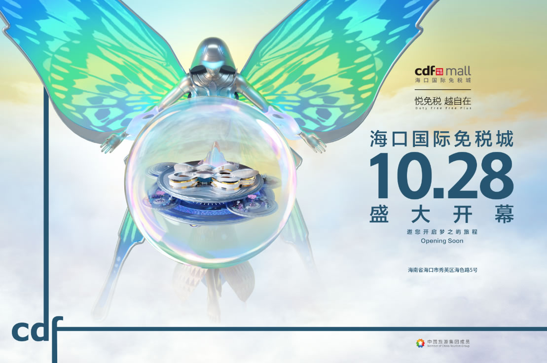 ?？趪H免稅城開業(yè)在即 中免集團(tuán)海南門店繽紛活動(dòng)閃耀黃金周