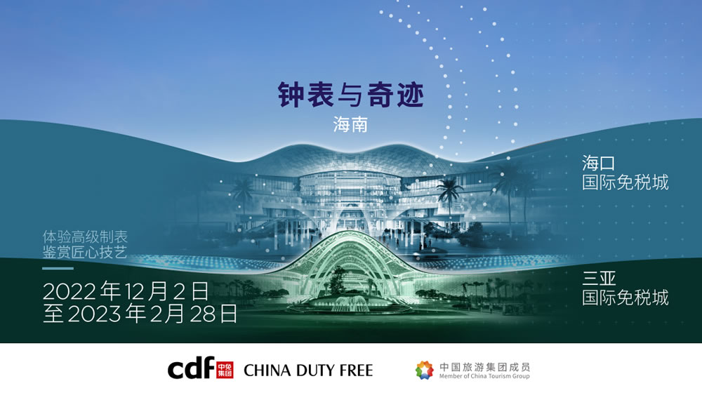 “鐘表與奇跡”高級鐘表展即將登陸中免集團海口&三亞國際免稅城