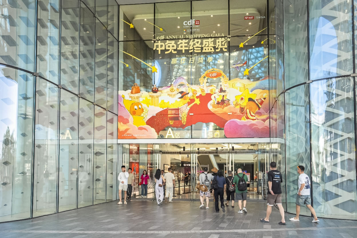 中免年終盛典狂歡日重磅壓軸，打造年度超級(jí)購物盛宴